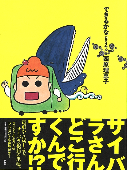 できるかなロワイヤル