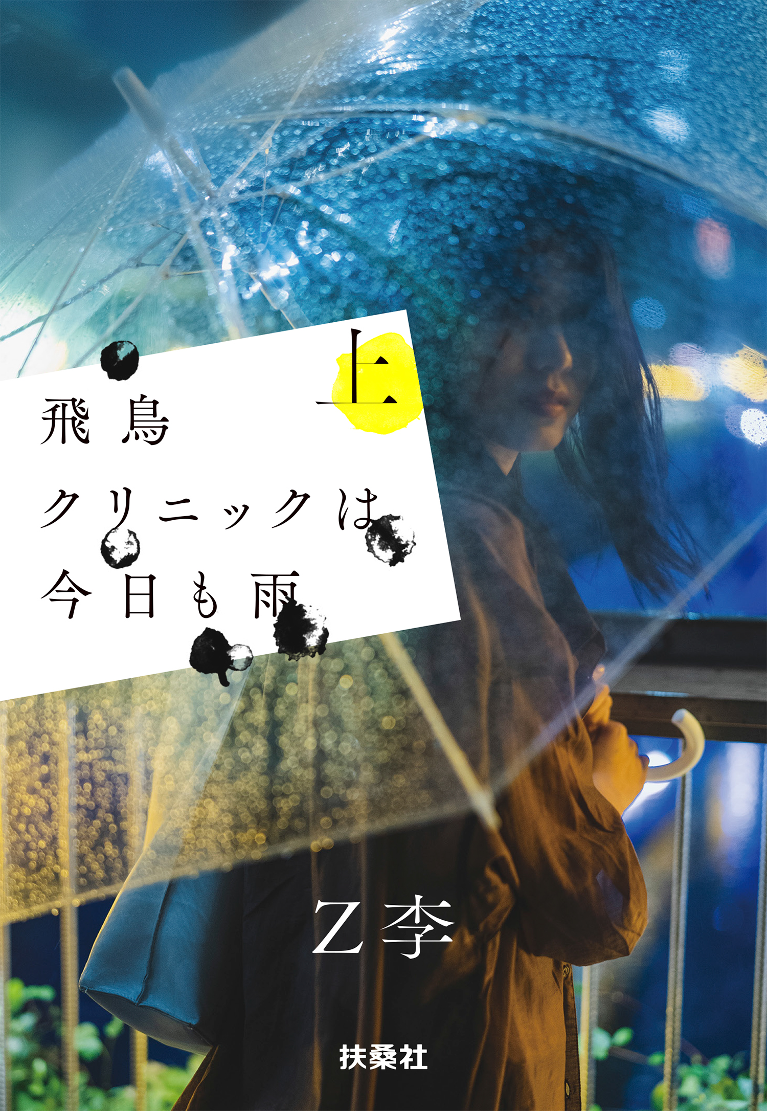 飛鳥クリニックは今日も雨（上）