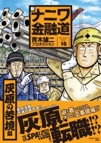 新ナニワ金融道16