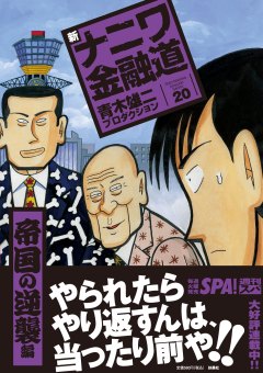 新・ナニワ金融道 20